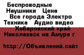 Беспроводные Bluetooth Наушники › Цена ­ 751 - Все города Электро-Техника » Аудио-видео   . Хабаровский край,Николаевск-на-Амуре г.